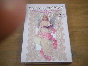 ♪クリックポスト　エンジェル・ガイダンス　真のスピリチュアル・メッセージを受け取る方法 ドリーン・バーチュー／著　奥野節子／訳