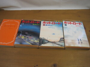 ♪クリックポスト　　ホットロード 全4巻完結　 紡木 たく 　（0511）
