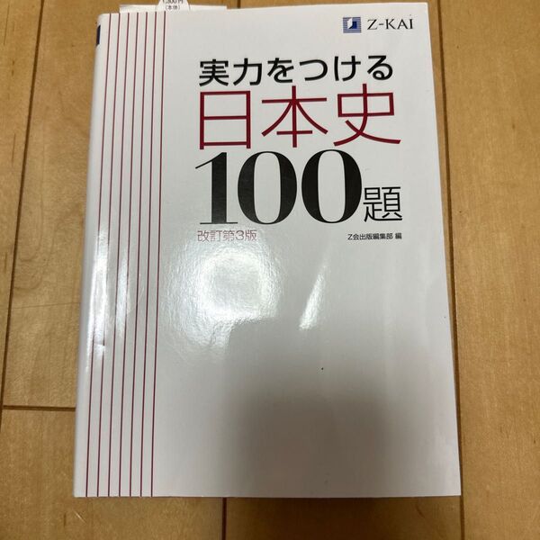実力をつける日本史100題 改訂第3版 Z会出版編集部 編