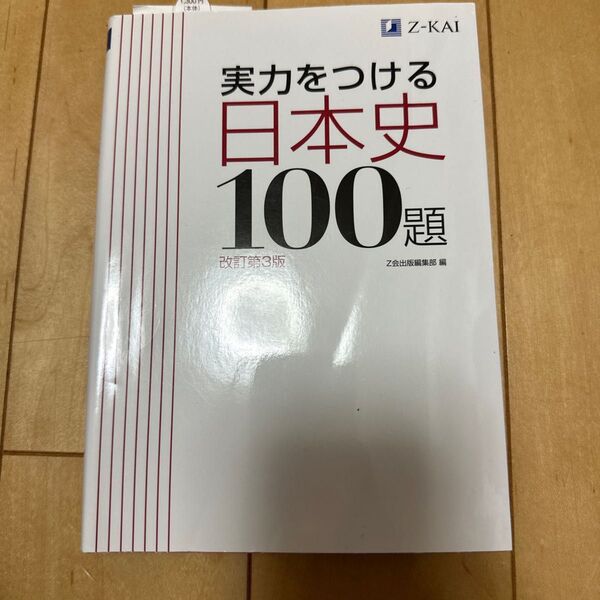 実力をつける日本史１００題　改訂第３版 Ｚ会出版編集部　編