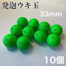 発泡ウキ　33mm グリーン　緑　10個　中通し　4号　ぶっこみサビキ　泳がせ釣り 釣り_画像1