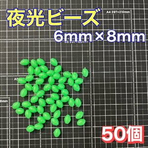 シモリ玉　6mm×8mm（大）　L フカセ　ソフト　ビーズ　緑　グリーン　夜光玉　夜光ビーズ