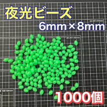 シモリ玉　6mm×8mm（大）　L フカセ　ソフト　ビーズ　緑　グリーン　夜光玉　夜光ビーズ_画像1