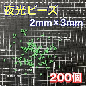 シモリ玉　2mm×3mm（極小）S S フカセ　ソフト　ビーズ　緑　グリーン　夜光玉　夜光ビーズ