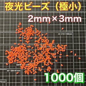 シモリ玉　2mm×3mm（極小）S S フカセ　ソフト　ビーズ　赤　レッド　夜光玉　夜光ビーズ