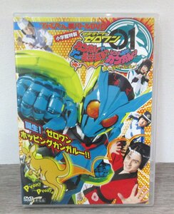 【304-8451k】◎1円スタート◎小学館　てれびくん　仮面ライダーゼロワン　非売品　DVD