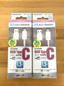 オーム電機 OHM SMT-L15CA-W [USBケーブル Type-C 1.5m 白] 2個セット