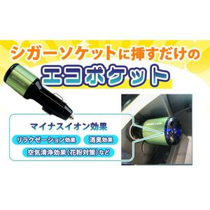 【投げ売り】 燃費 向上グッズ エコドライブ エコポケット ECO POCKET HPC105 12V車専用 省燃費グッズ HPC105 サン自動車工業