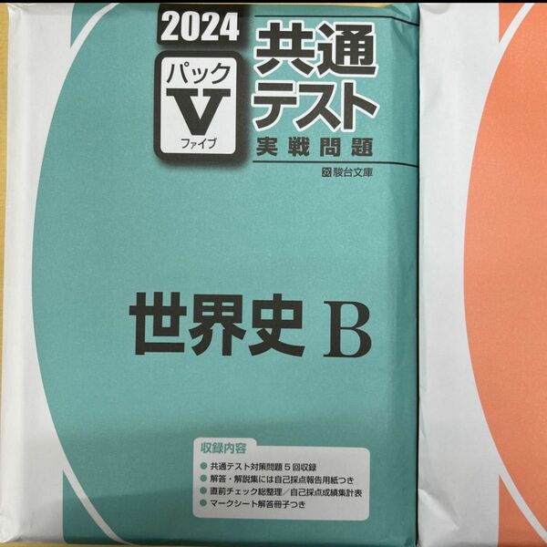 2024年最新版　パックⅤ 世界史B 共通テスト【即日発送】