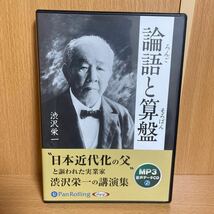 【中古CD】 渋沢栄一 論語と算盤 　MP3音声データCD　オーディオブックCD_画像1