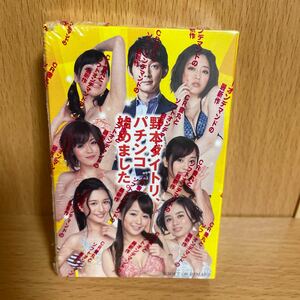 【未開封】 野本ダイトリ、パチンコ始めました。SODトランプ　ソフトオンデマンド