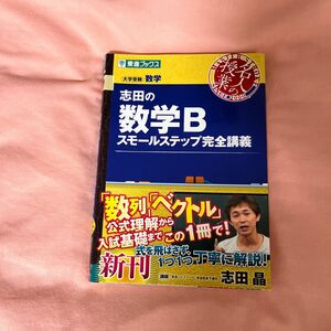 志田の数学Ｂスモールステップ完全講義　大学受験数学 （東進ブックス　名人の授業） 志田晶／著