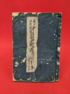 浄瑠璃「読切講釈 伊賀越乗掛合羽」 安永6年 和本 嵐松治郎 中村歌右衛門 1冊 江戸時代