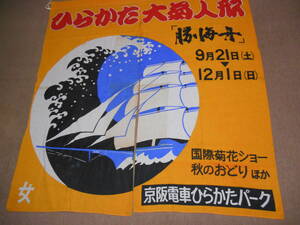 古い銭湯のれん46★ひらかた菊人形・勝海舟・女湯・京阪電車 ひらかたパーク・昭和レトロ★企業物・非売品