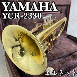良品　YAMAHA　ヤマハ　コルネット　YCR-2330　金管楽器　イエローブラス　ゴールドラッカー　マウスピース　ハードケース　初心者　学生