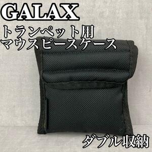 良品　GALAX ギャラックス　トランペット用マウスピースケース　ダブル収納　ナイロン製　ブラック　黒　持ち運び　ポータブル