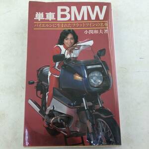 【昭和55年 初版本】バイク 書籍　単車BMW バイエルンに生まれたフラットツインの名車　小関和夫著 池田書店 