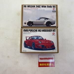 Hobby Design 1/24 [RB 日産 フェアレディ 240Z ワイドボディ キット][RWB ポルシェ 993 ワイドボディ キット]　2点 セット