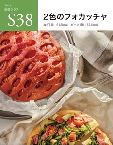 ★　ＡＢＣクッキング　「　Ｓ38　2色のフォカッチャ　」　★