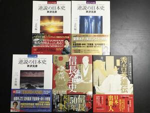 ビジュアル版 逆説の日本史 井沢元彦「古代編 上」「古代編 下」「中世編」「信長全史」「秀吉英雄伝」全巻初版 美品