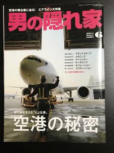 男の隠れ家 空港の秘密 2014年6月号