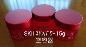 SKII SK2 エスケーツー スキンパワー エアリー 15g 空容器 3個