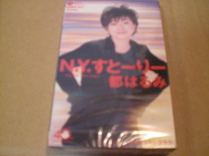 未開封　都はるみ/Ｎ．Ｙ．すとーりー