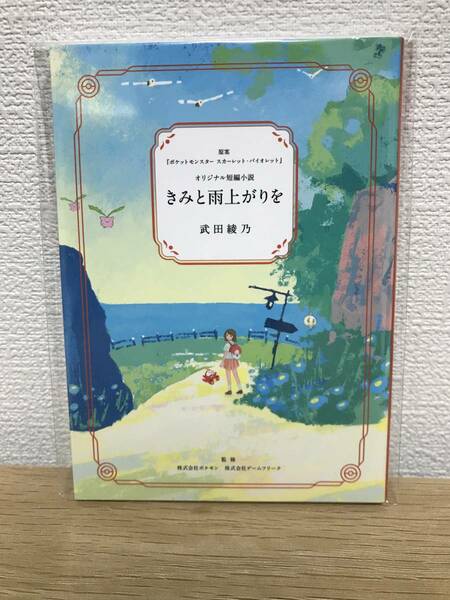 即決 『きみと雨上がりを』 冊子版 未使用（ビニール包装有り） オリジナル短編小説 ポケモンセンター 限定非売品　ノベルティ