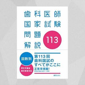 113回　歯科医師国家試験　問題解説　デンタルアカデミー 