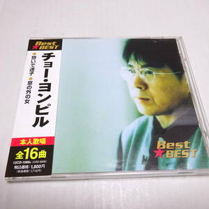 中古CD「チョー・ヨンピル / Best★BEST」想いで迷子/パンドラの箱/合鍵 他全16曲