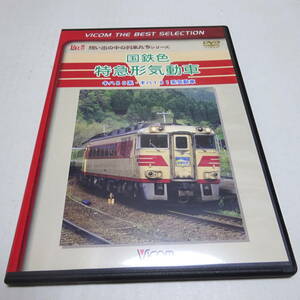 鉄道DVD「国鉄色特急形気動車 キハ80系・キハ181系気動車」南紀/あさしお/ビコムベストセレクション/想い出の列車たちシリーズ