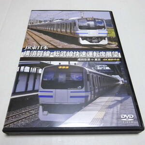 鉄道DVD「JR東日本 横須賀線・総武線快速 運転席展望（成田空港→東京）」4K撮影/アネック運転席展望