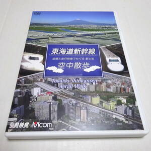 鉄道DVD「東海道新幹線 空中散歩 〜空撮と走行映像でめぐる東海道新幹線 駅と街」ビコム鉄道車両シリーズ