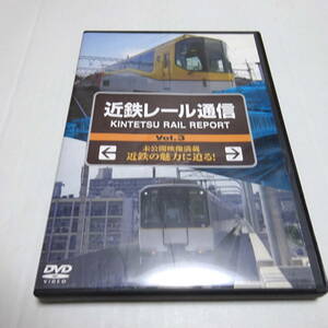 鉄道DVD「近鉄レール通信 Vol.3」奈良線の歴史/団体専用列車『楽&あおぞらII』