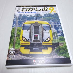 鉄道DVD「特急わかしお 9号（東京→安房鴨川）」ビコム ワイド展望 4K撮影