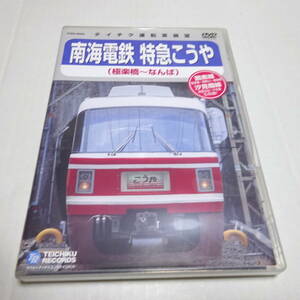 鉄道DVD「南海電鉄　特急こうや（極楽橋～なんば）」テイチク運転室展望