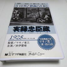 VHSビデオ「実録忠臣蔵」活弁トーキー版/マキノ省三(監督)/田中十三(撮影)/井伊蓉峰(主演)/片岡千恵蔵/松田春翠(弁士)_画像1