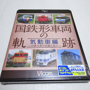 未開封/鉄道Blu-ray「国鉄形車両の軌跡 気動車編 ~JR誕生後の活躍と歩み~」