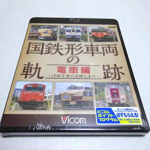 未開封/鉄道Blu-ray「国鉄形車両の軌跡 電車編 ~JR誕生後の活躍と歩み~」