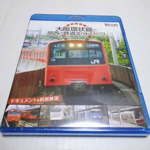 未開封/鉄道Blu-ray「大阪環状線と関西の鉄道ネットワーク 大都市圏輸送の担い手たち ドキュメント&前面展望」
