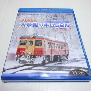未開封/鉄道Blu-ray「さようなら 大糸線のキハ52形 ドキュメント＆前面展望」ブルーレイスペシャルエディション