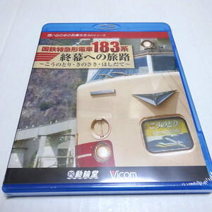 未開封/鉄道Blu-ray「国鉄特急形電車183系 終幕への旅路～こうのとり・きのさき・はしだて～」