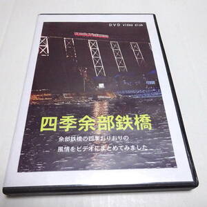 DVD-R作品/自主制作「四季余部鉄橋」記録/ドキュメンタリー