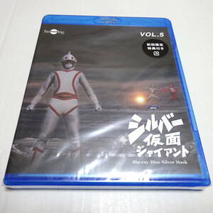 未開封/初回版Blu-ray「シルバー仮面ジャイアント Vol.5」