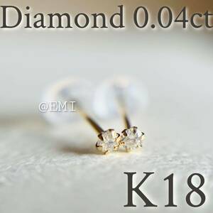 【スペシャル☆SALE☆】K18 18金イエローゴールド　天然ダイヤモンド0.04ct ピアス　天然ダイヤモンド　メレ