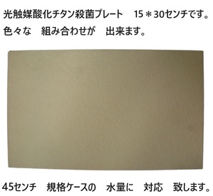 臭い亀　金魚　メダカ　対応 強力殺菌し　臭いを　軽減　光触媒酸化チタン殺菌プレート 　15＊30センチ　　6