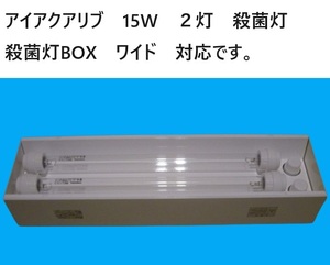 殺菌灯 BOXワイド　対応　アイアクアリブ　殺菌灯　30W　7