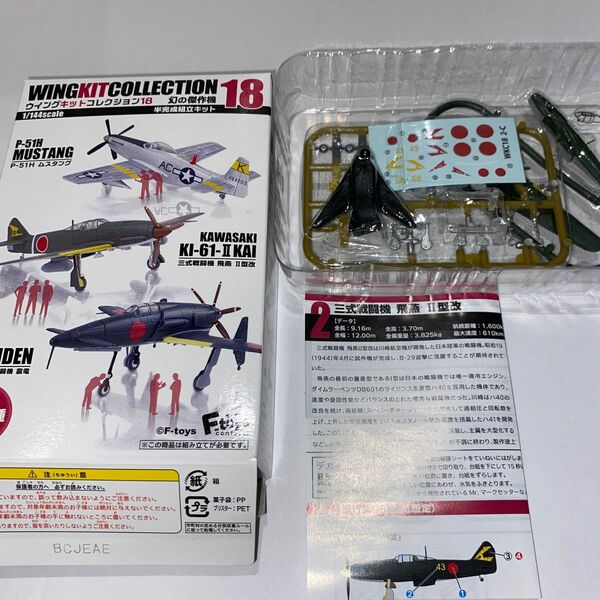 F-toys ウイングキットコレクション18 幻の傑作機　飛燕　02-C