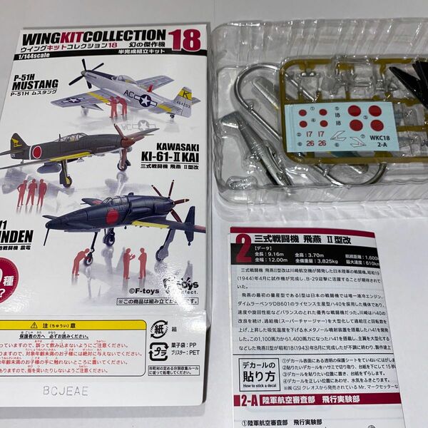 F-toys ウイングキットコレクション18 幻の傑作機 飛燕　02-A