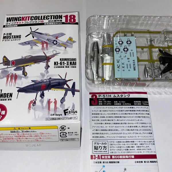 F-toys ウイングキットコレクション18 幻の傑作機　ムスタング　03-A
